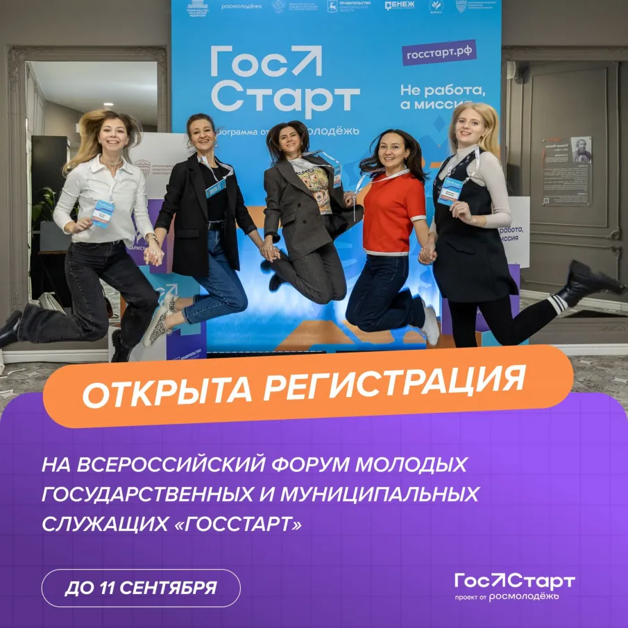 На форуме «ГосСтарт» разработают план адаптации молодых кадров  на госслужбе: открыта регистрация для участников